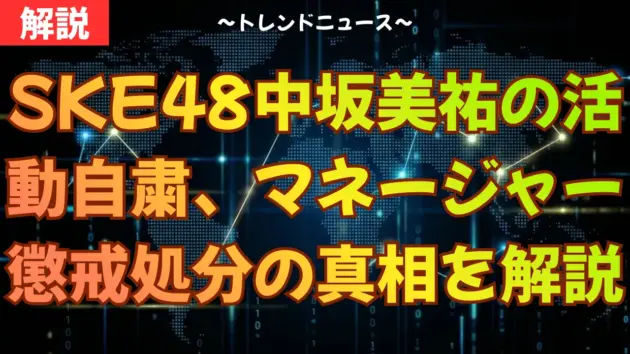 SKE48中坂美祐が異例の活動自粛。運営発表の「不適切行為」とは