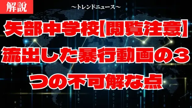 矢部中学校で何が？集団いじめ動画の真実と親が知るべき実態