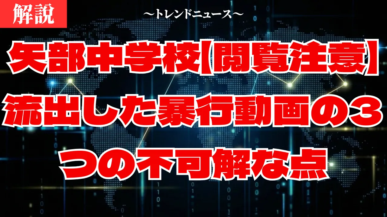矢部中学校で何が？集団いじめ動画の真実と親が知るべき実態