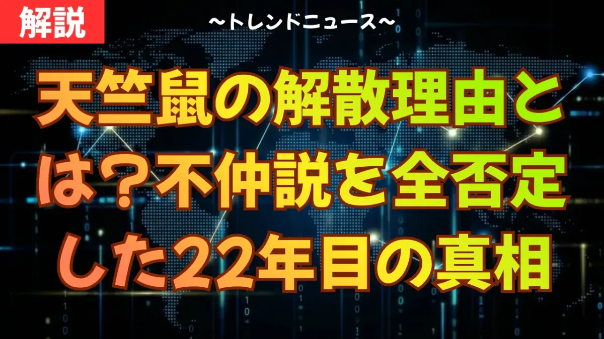 天竺鼠の解散理由とは？不仲説を全否定した22年目の真相
