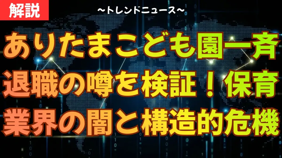 ありたまこども園一斉退職の噂を検証！保育業界の闇と構造的危機
