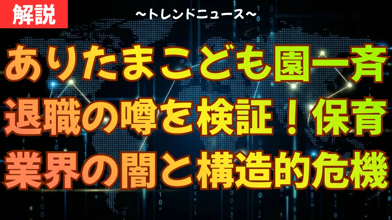 ありたまこども園一斉退職の噂を検証！保育業界の闇と構造的危機
