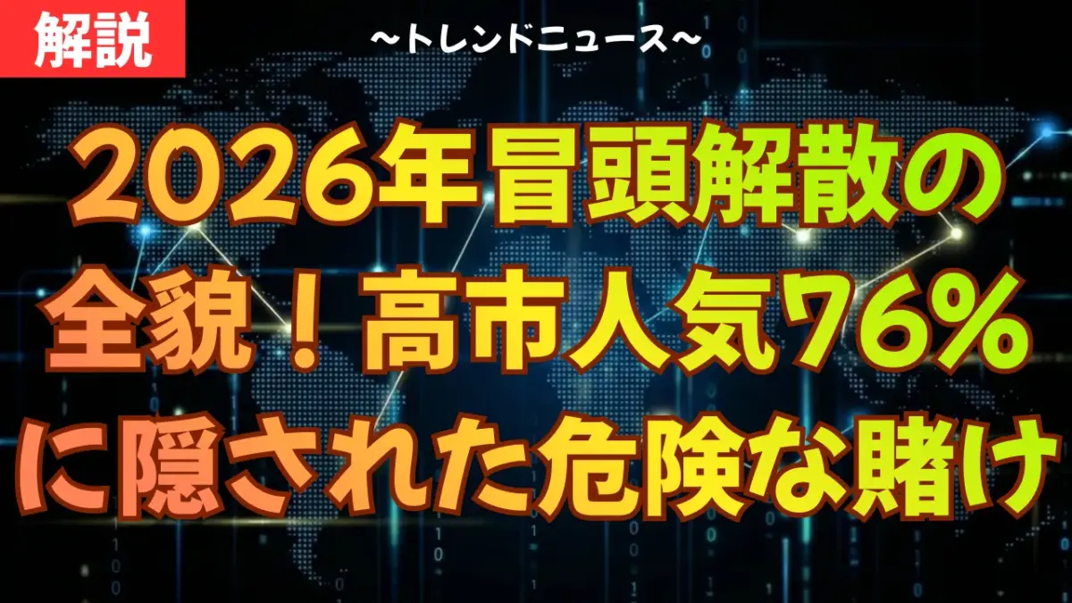 2026年冒頭解散の全貌！高市人気76%に隠された危険な賭け