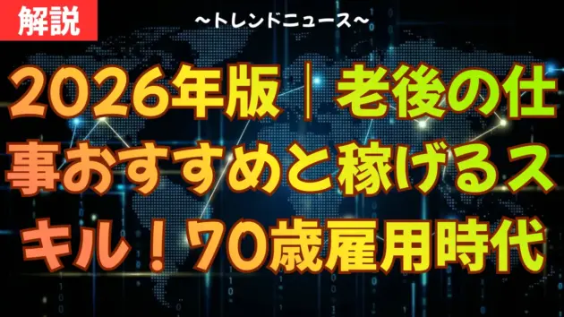 2026年版｜老後の仕事おすすめと稼げるスキル！70歳雇用時代の生存戦略