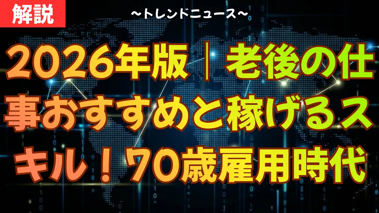 2026年版｜老後の仕事おすすめと稼げるスキル！70歳雇用時代の生存戦略