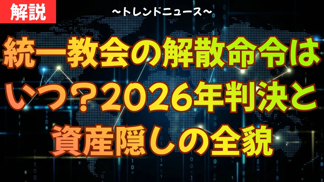 統一教会の解散命令に抜け穴？1000億超の資産と政治の闇