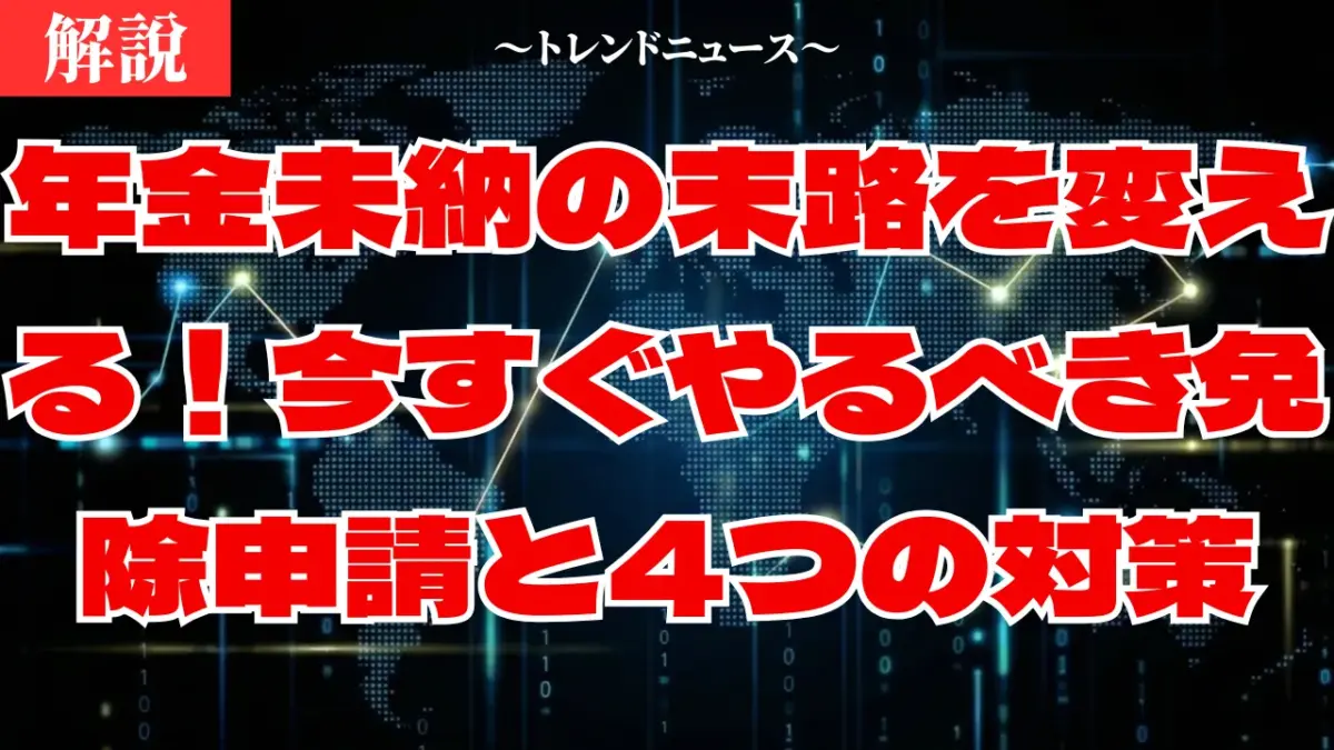 年金未納の末路とは？差し押さえや受給額240万減の真実