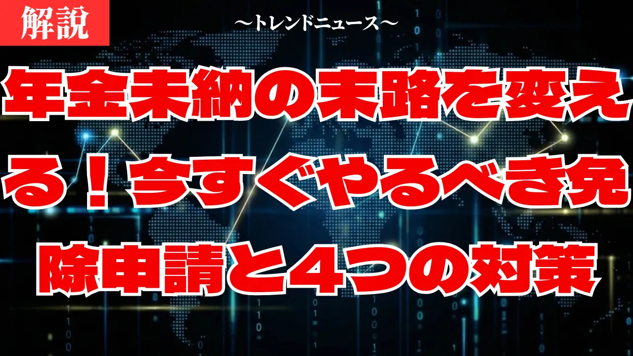 年金未納の末路とは？差し押さえや受給額240万減の真実