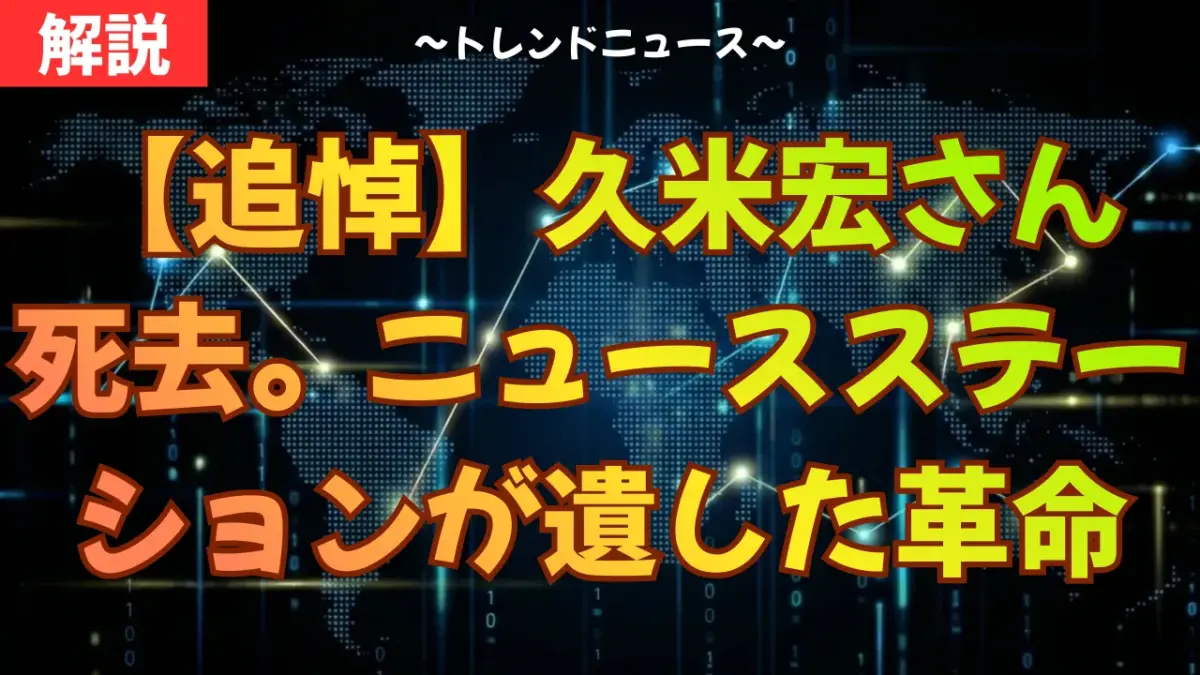 久米宏さん死去「ニュースはもっと自由でいい」最後の言葉