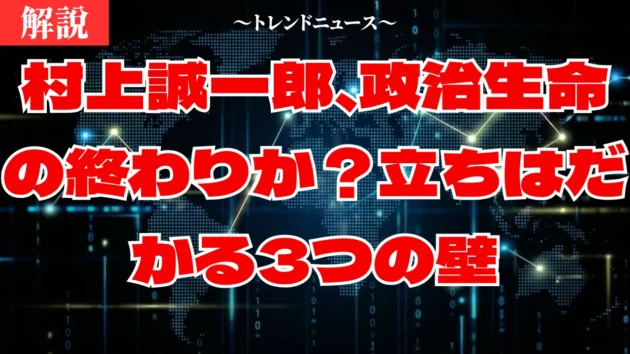 村上誠一郎の進退危機。自民党73歳定年と国賊発言の代償