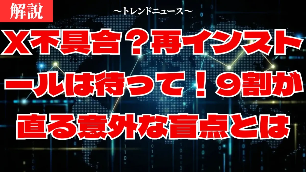 X不具合の直し方！見れない・繋がらない時の対処法完全ガイド