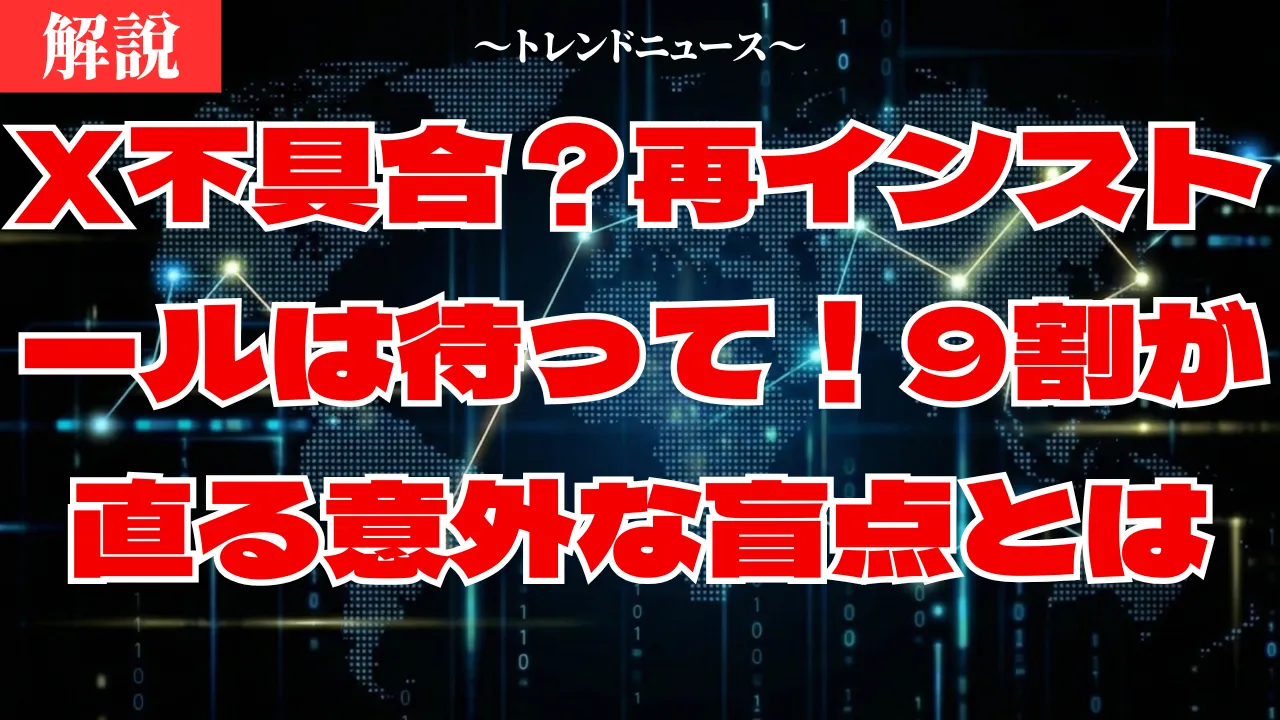 X不具合の直し方！見れない・繋がらない時の対処法完全ガイド