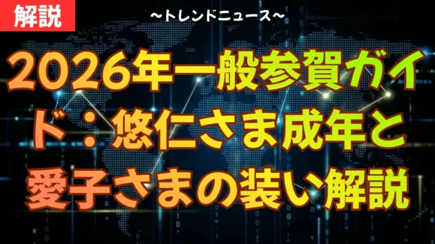 2026年一般参賀ガイド：悠仁さま成年と愛子さまの装い解説