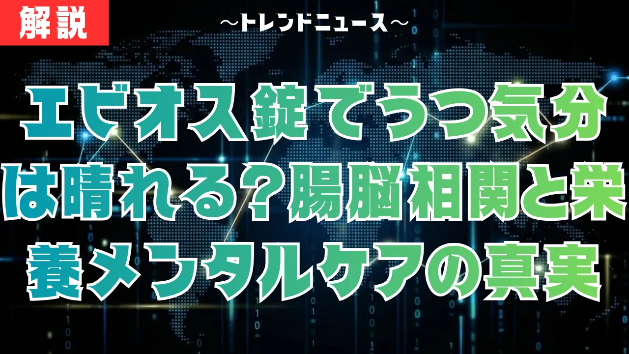 エビオス錠でうつ気分は晴れる？腸脳相関と栄養から見るメンタルケアの真実