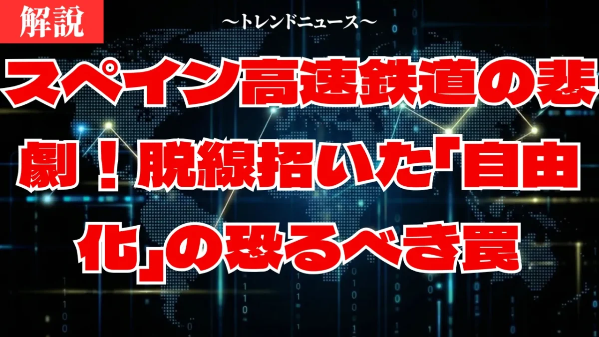 スペイン高速鉄道衝突の真相！IryoとRenfe激突の原因