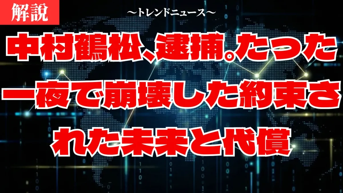中村鶴松逮捕の真相！襲名直前の器物損壊と公演中止の衝撃