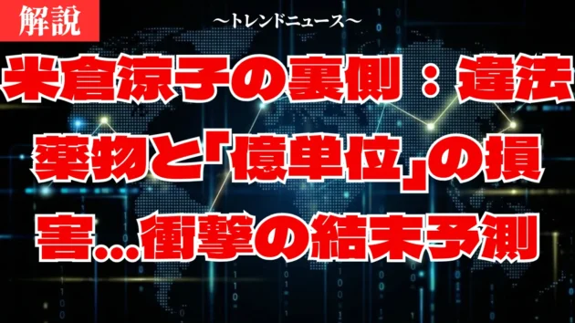 米倉涼子の書類送検：薬物疑惑と「逮捕なし」の不可解な真相
