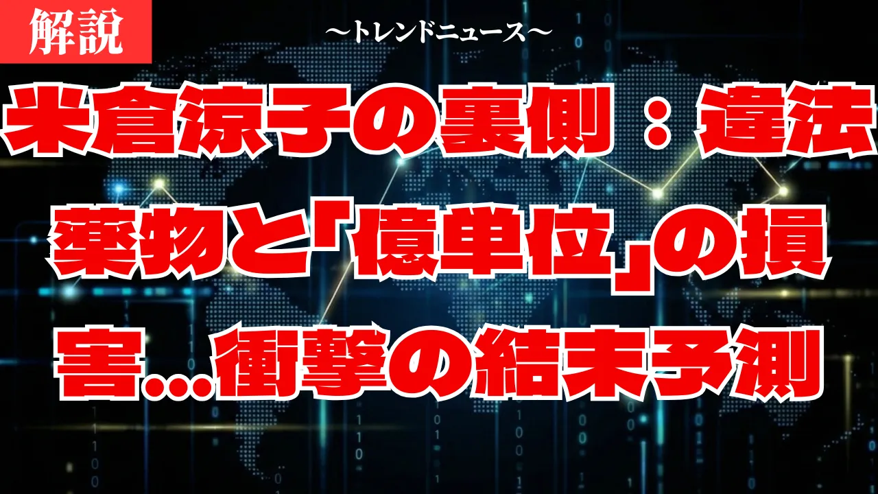 米倉涼子の書類送検:薬物疑惑と「逮捕なし」の不可解な真相