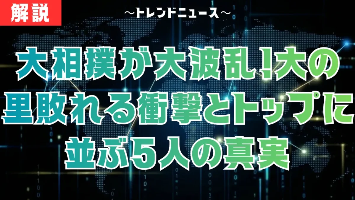 大相撲2026初場所10日目！大の里4敗で優勝争い大混戦