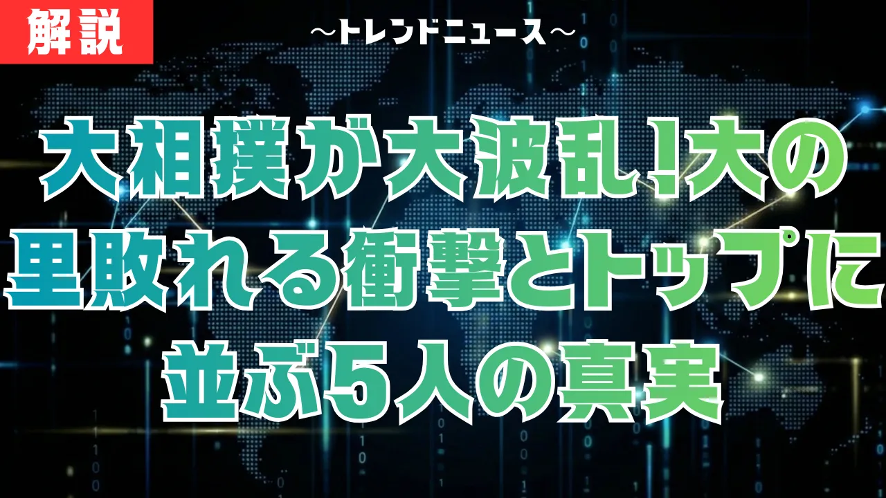 大相撲2026初場所10日目！大の里4敗で優勝争い大混戦