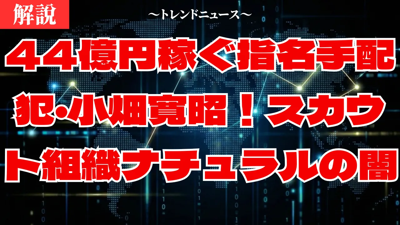 小畑寛昭の正体！44億円の闇組織「ナチュラル」と逃亡の現在