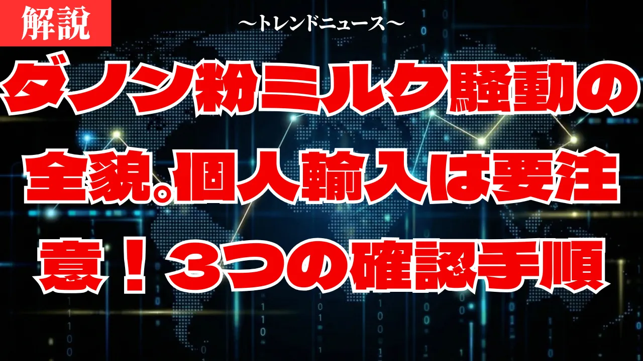 ダノン粉ミルク自主回収の真実!日本は安全?確認方法を解説