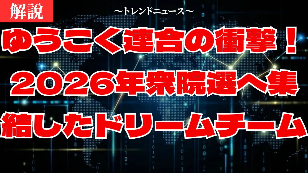 ゆうこく連合とは?原口一博と主要メンバーの正体・2026年の狙い