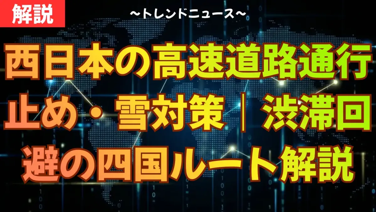 西日本の高速道路通行止め・雪対策｜渋滞回避の四国ルート解説
