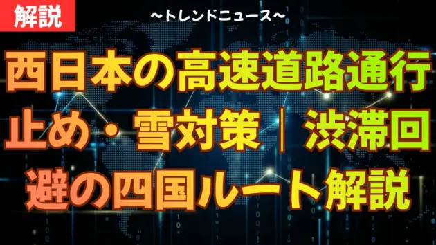 西日本の高速道路通行止め・雪対策｜渋滞回避の四国ルート解説