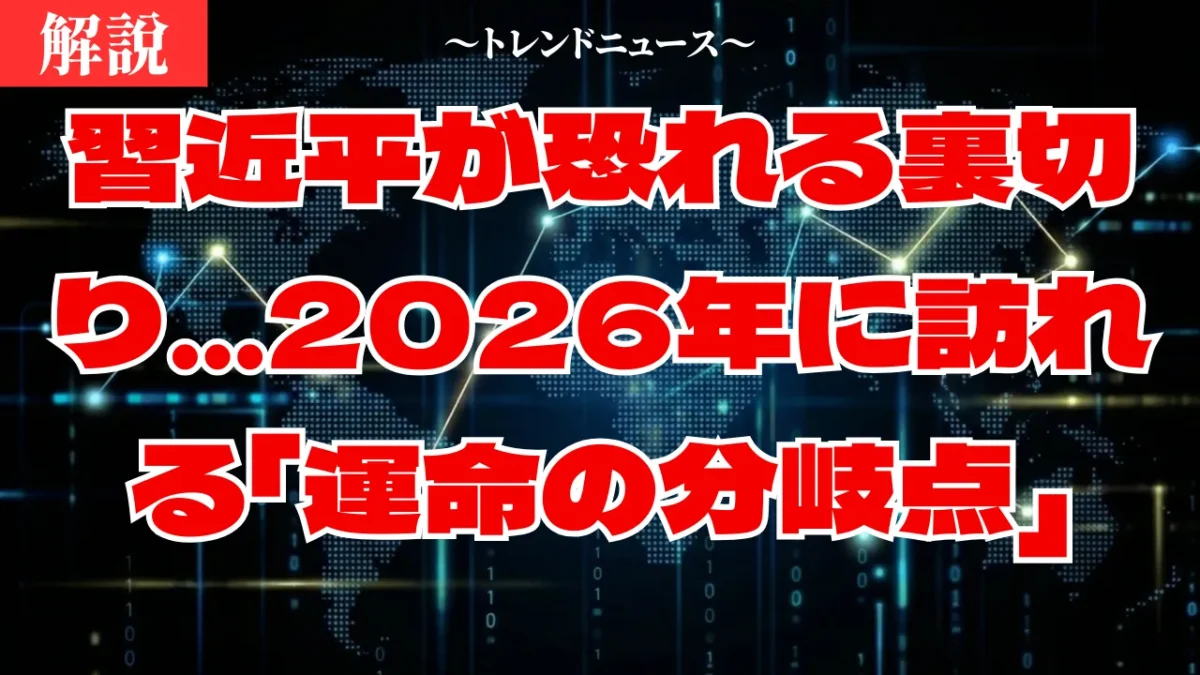 習近平政権の2026年危機とは？軍粛清と台湾有事のシナリオ