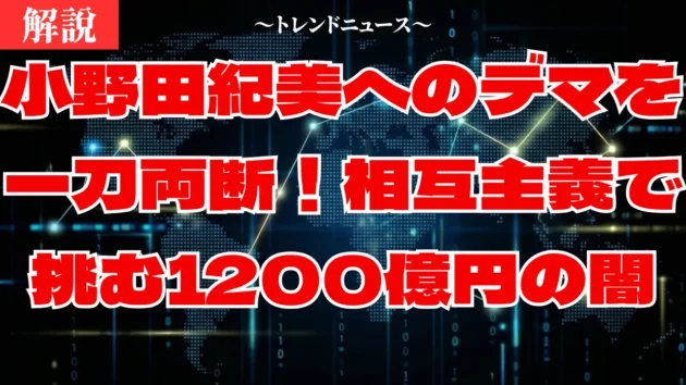 小野田紀美の偽情報を論破！外国人生活保護1200億円削減の真実
