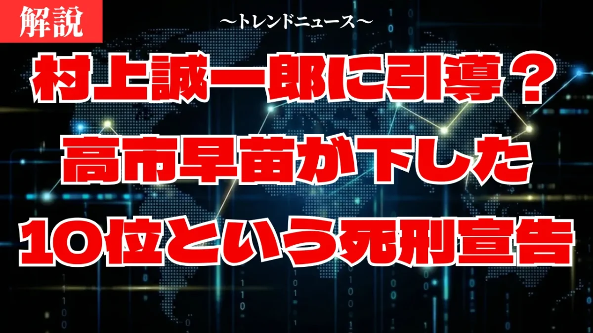 村上誠一郎が比例10位へ転落…政治的粛清の全貌を徹底解説