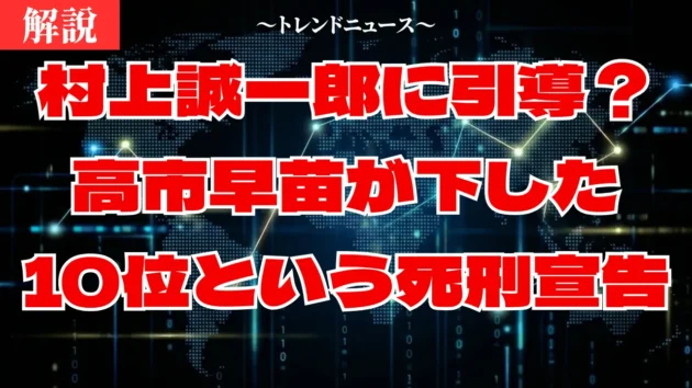村上誠一郎が比例10位へ転落…政治的粛清の全貌を徹底解説