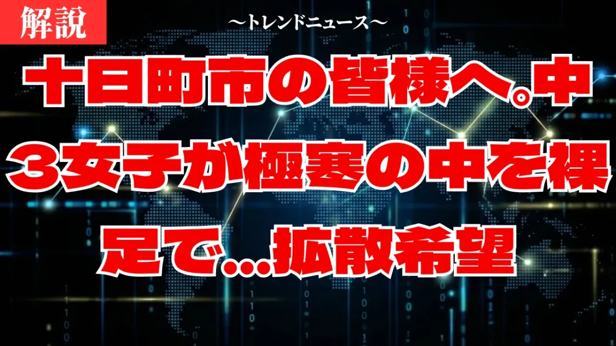 【十日町市】14歳少女が行方不明…靴も上着も自宅に残し失踪