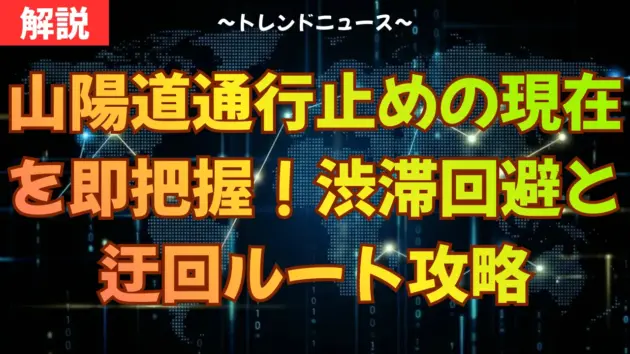 山陽道通行止めの現在を即把握！渋滞回避と迂回ルート攻略