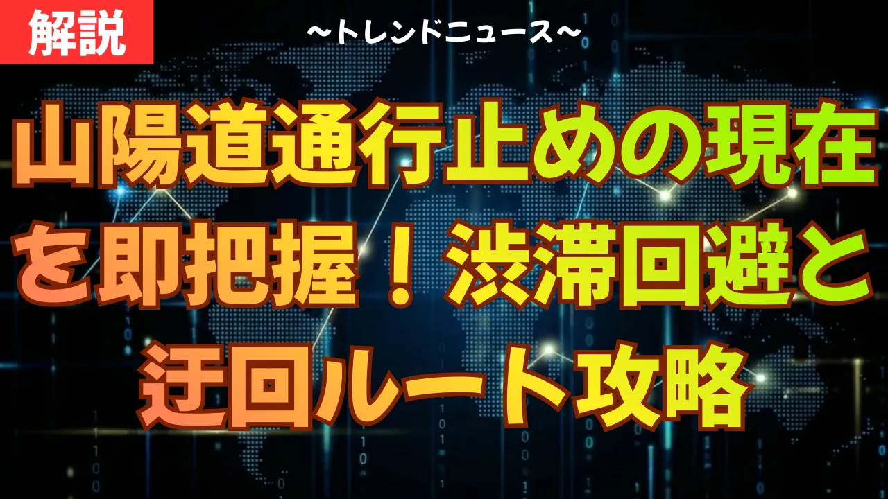 山陽道通行止めの現在を即把握!渋滞回避と迂回ルート攻略