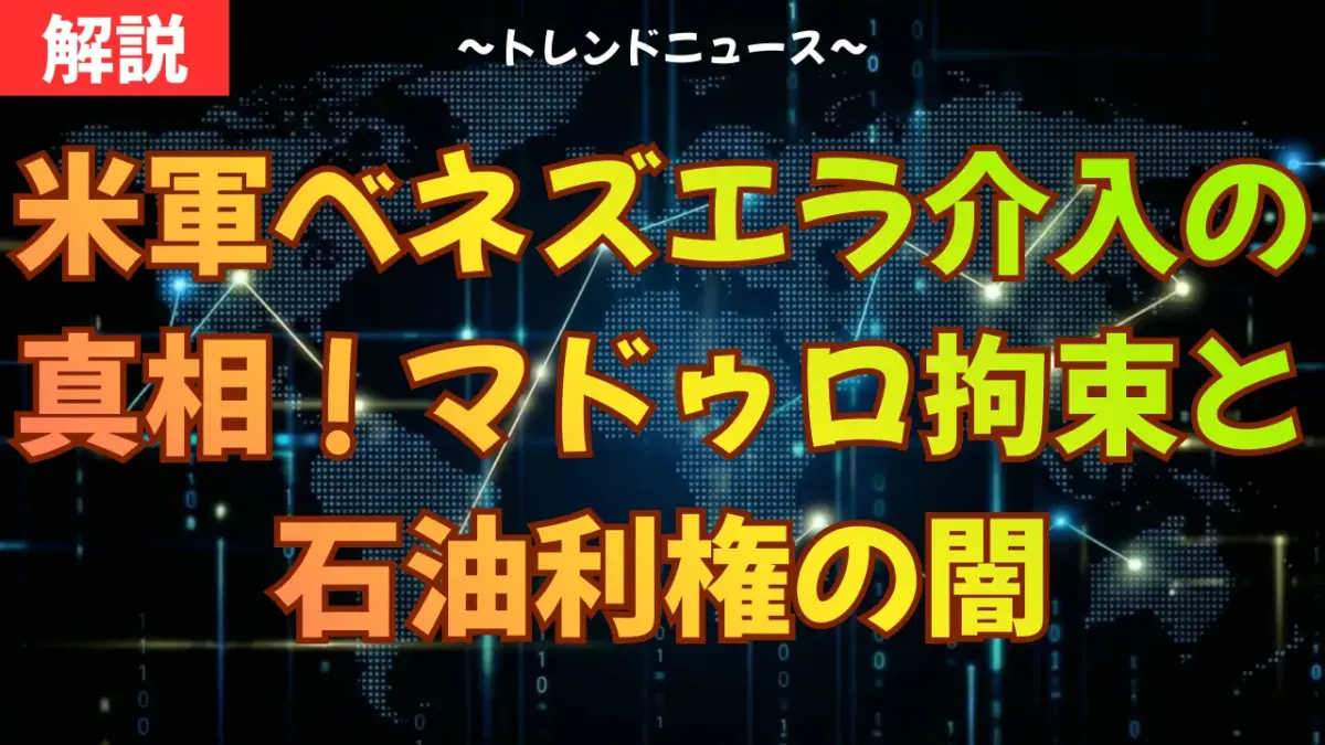 米軍ベネズエラ介入の真相！マドゥロ拘束と石油利権の闇