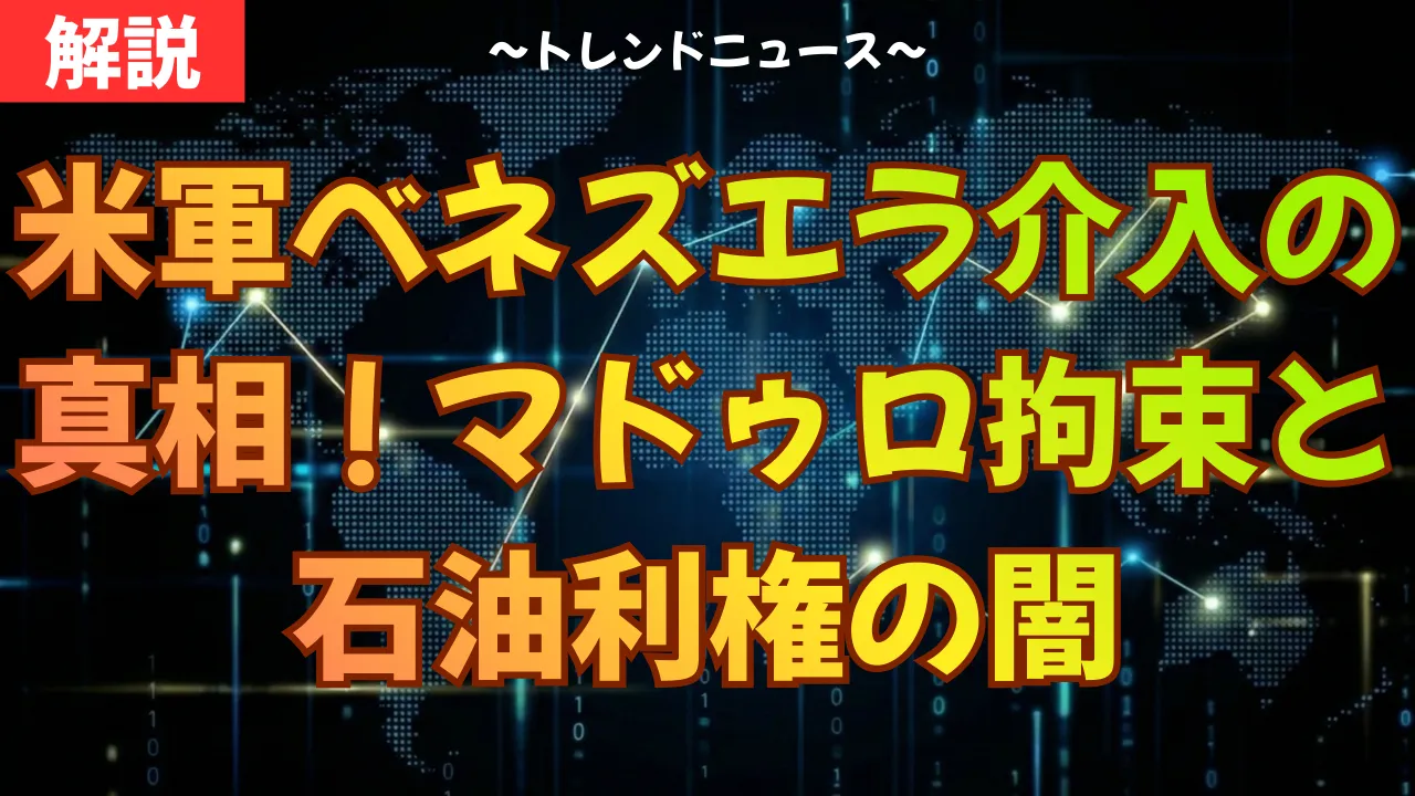 米軍ベネズエラ介入の真相！マドゥロ拘束と石油利権の闇