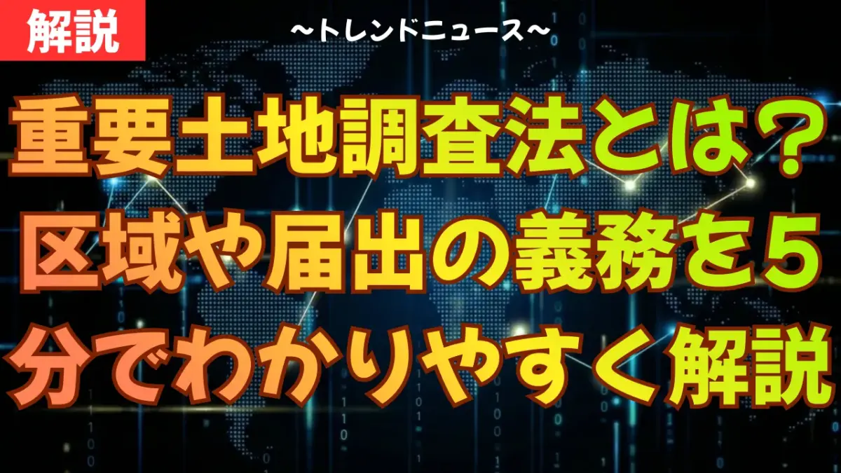 重要土地調査法とは？区域や届出の義務を5分でわかりやすく解説