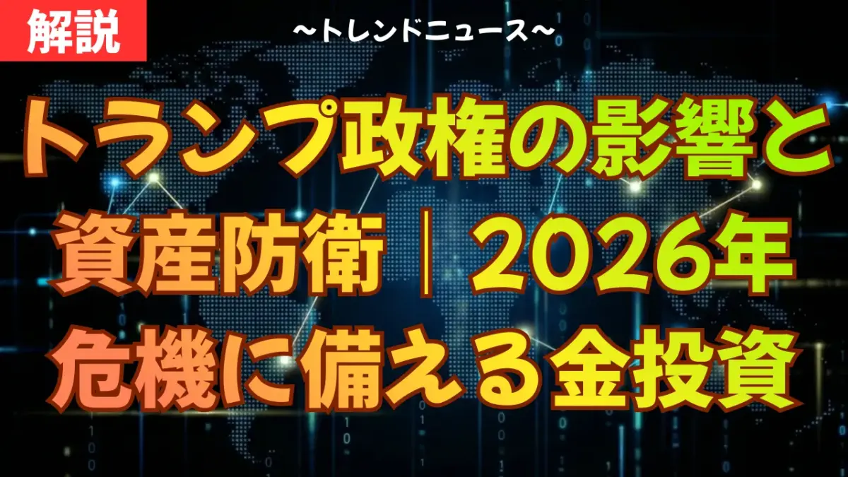 トランプ政権の影響と資産防衛｜2026年危機に備える金投資