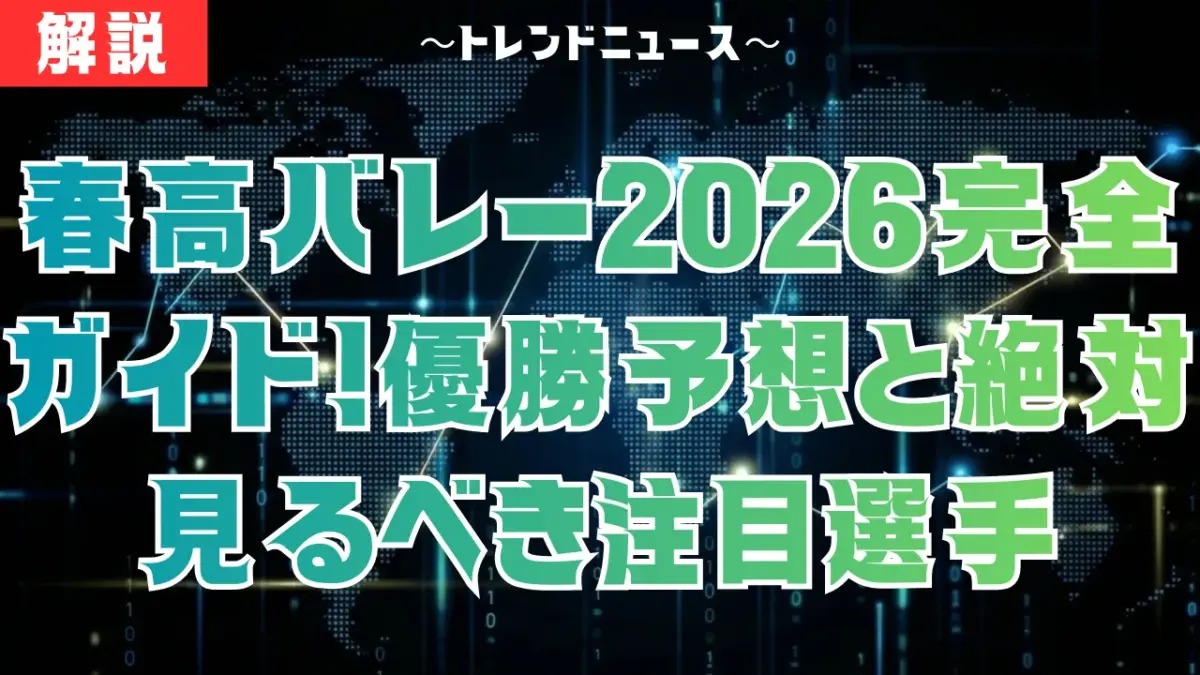春高バレー2026完全ガイド！優勝予想と絶対見るべき注目選手