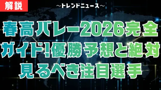 春高バレー2026完全ガイド！優勝予想と絶対見るべき注目選手