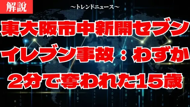 東大阪市中新開セブンイレブン事故：わずか2分で奪われた15歳の未来