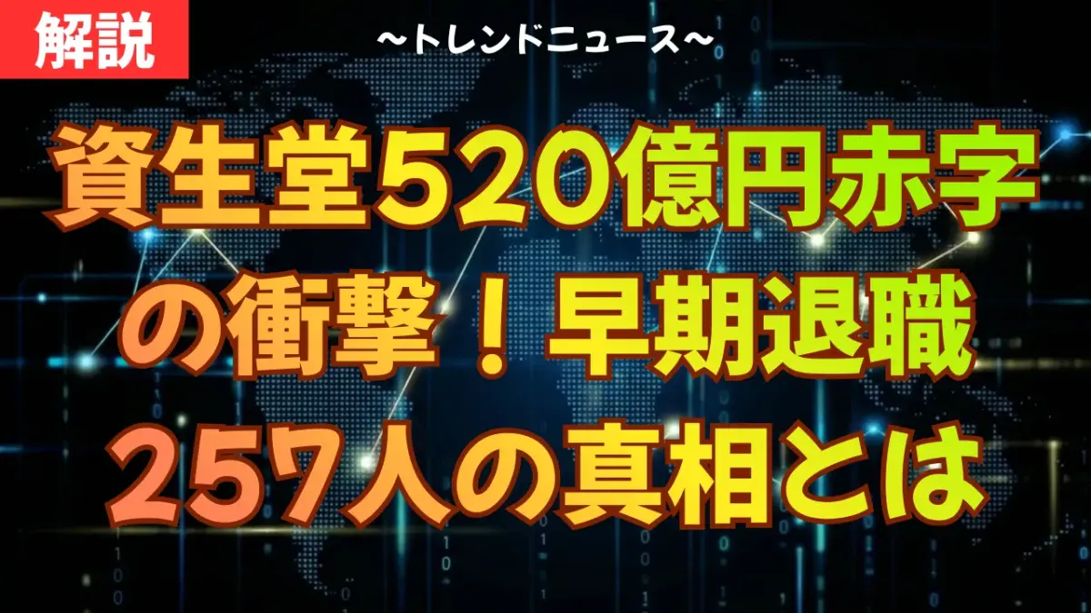 資生堂520億円赤字の衝撃！早期退職257人の真相とは