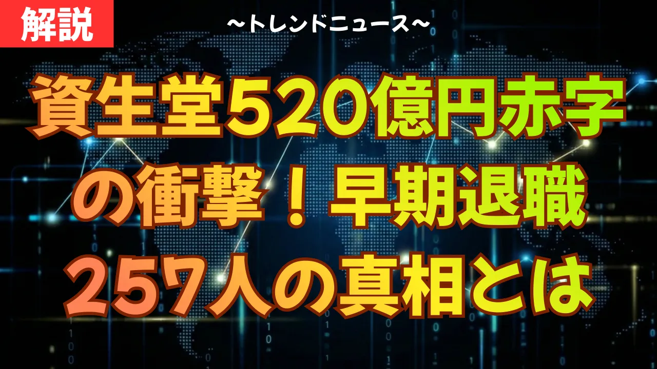 資生堂520億円赤字の衝撃！早期退職257人の真相とは