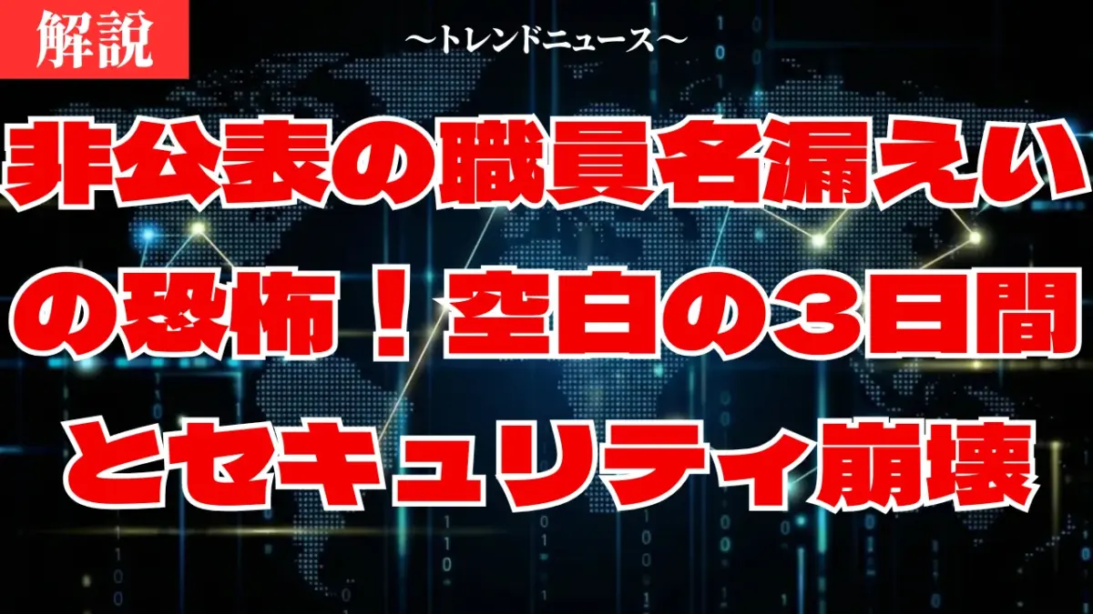 非公表の職員名漏えいの恐怖！空白の3日間とセキュリティ崩壊