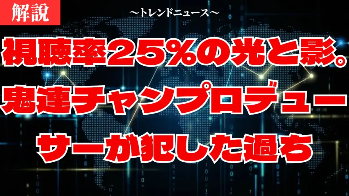 視聴率25％の光と影。鬼連チャンプロデューサーが犯した過ち
