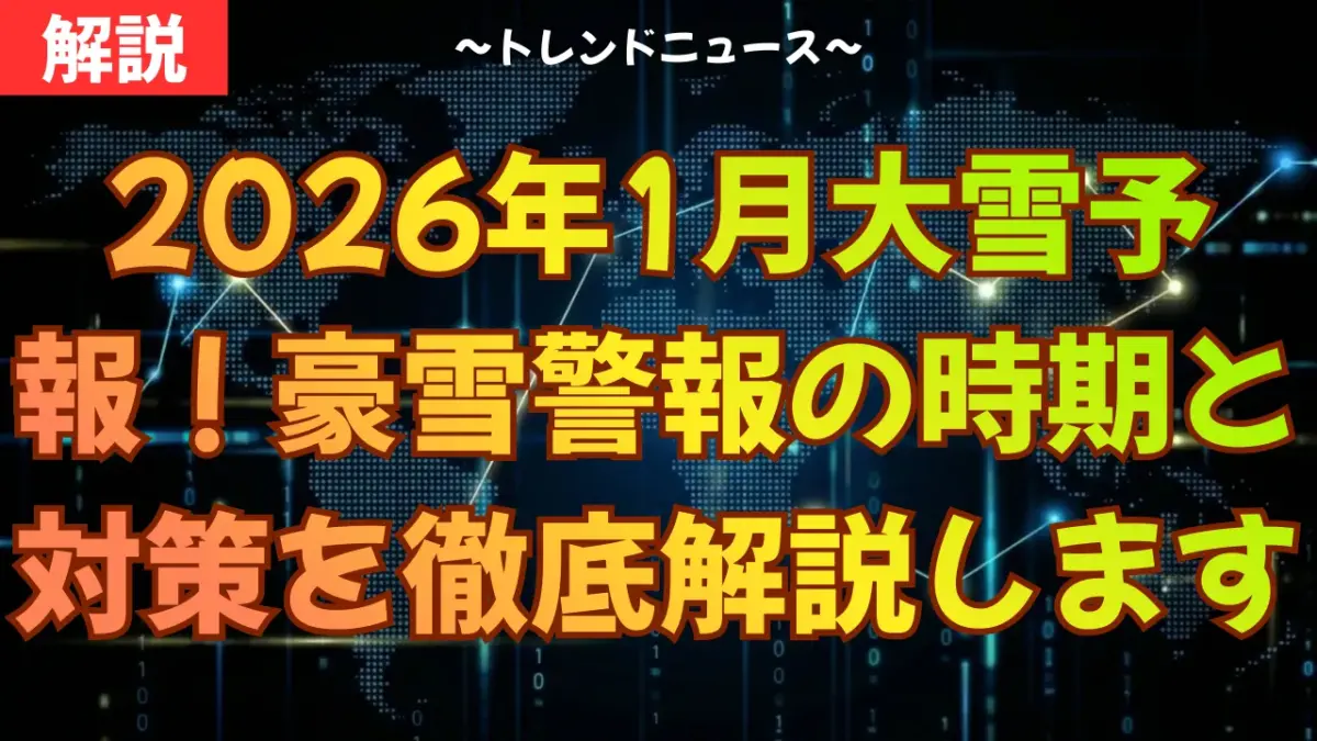 【2026年1月大雪予報】ラニーニャで記録的豪雪？命守る5箇条