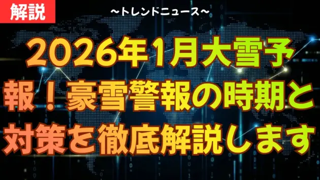 【2026年1月大雪予報】ラニーニャで記録的豪雪？命守る5箇条