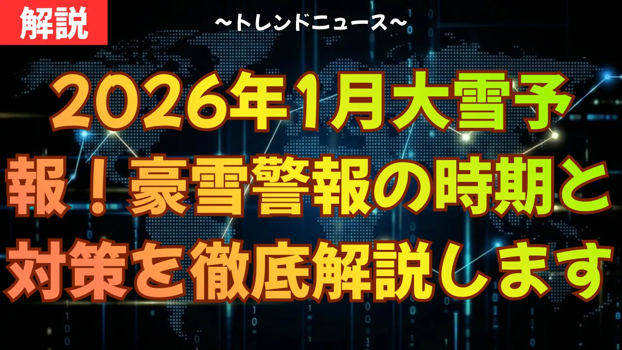 【2026年1月大雪予報】ラニーニャで記録的豪雪？命守る5箇条